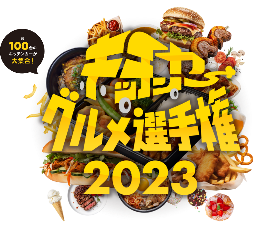 キッチンカーグルメ選手権2023