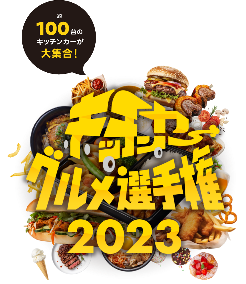 キッチンカーグルメ選手権2023